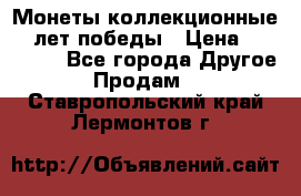 Монеты коллекционные 65 лет победы › Цена ­ 220 000 - Все города Другое » Продам   . Ставропольский край,Лермонтов г.